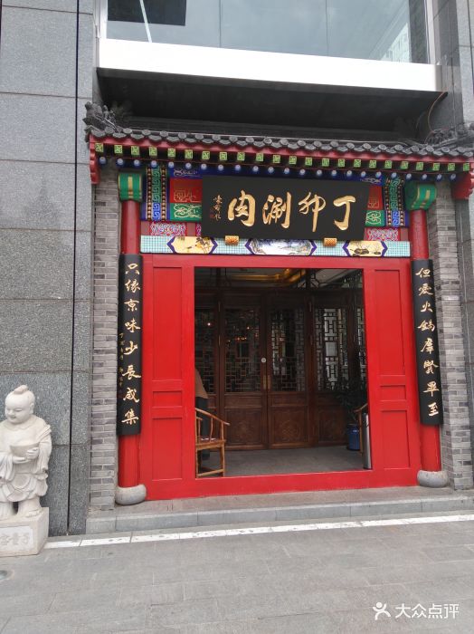 丁卯涮肉(朝阳门店)门面图片 - 第5张