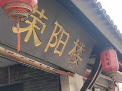 -荣阳楼(山塘街店)