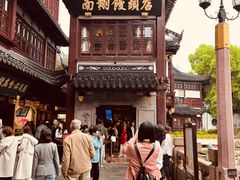 -南翔馒头店(豫园店)
