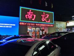 -寻味顺德·南记酒家·传统顺德菜·鱼生(广源路店)