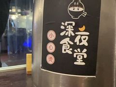 -哥哥の深夜食堂(叁宸里店)