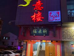 门面-得意楼蒸菜馆
