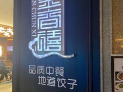 -金春禧(世茂国际广场店)