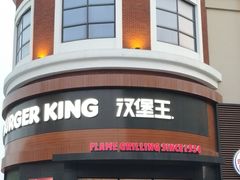 门面-汉堡王(常熟美城店)