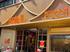 -面辣子·陕西家乡菜(钟楼店)