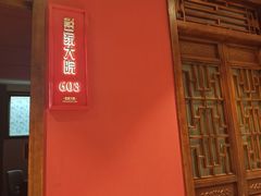 -彭家大院(弘道路店)