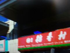 -北京稻香村(五道口店)