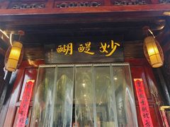 -妙醍醐素食自助餐馆(杭州香积寺店)