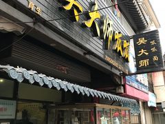 门面-吴大师呱呱面皮(育生巷店)