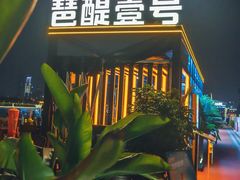 -琶醍壹号•潮菜江景餐吧