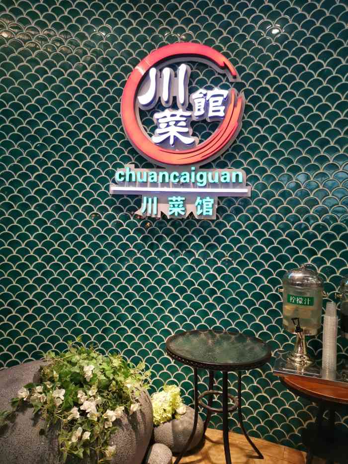 王掌柜川菜馆(南城莱蒙店)-"近来莱蒙很多的餐饮倒闭了,也有不断的