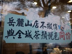 -茶颜悦色(岳麓山顶店)