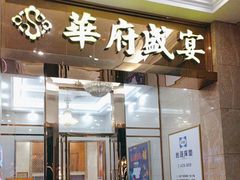 -华府盛宴大酒楼