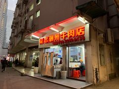门面-菜忠潮州牛肉店(岗厦店)