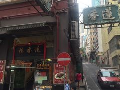门面-香港蓮香樓(上環店)