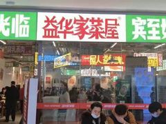 门面-益华家菜屋(世茂店)