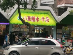 -小草糖水(海棠村店)