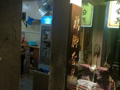 -鸡脚旮旯平江路店