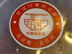 -好這口重庆小面(总店)