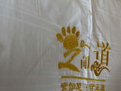 -足间道(清景园店)