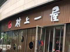 门面-村上一屋(望京店)