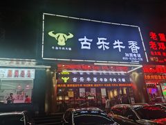 门面-古乐牛香·鲜牛肉牛杂火锅(五一中路店)