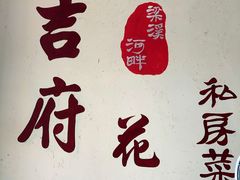 -梁溪河畔·吉府花园(南长街南下塘店)