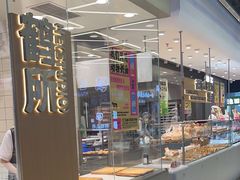 -鹤所·低糖零蔗糖烘焙(长楹店)