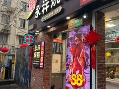 -香港永祥烧腊(定西路店)
