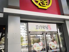 门面-永和大王(小厨·东四十条店)
