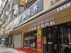 -华姐鸡粉(教育路店)