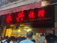 -永兴烧腊