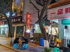 -肥龙火锅(南坪店)