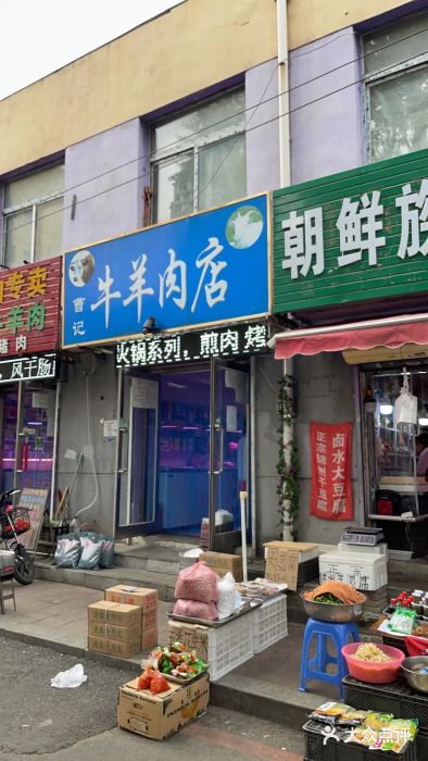 曹记牛羊肉店(南六马路店)图片