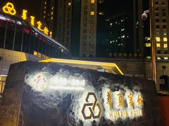 -富侨养生(光大会展店)