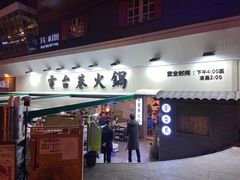 门面-电台巷火锅(科华总店)