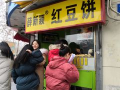 门面-薛新颖红豆饼(中式甜点山师店)