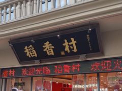 -稻香村(观前街店)
