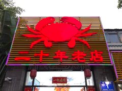 门面-莲花公园煎蟹(总店)