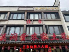 -溪涧堂农家土菜(神仙居店)