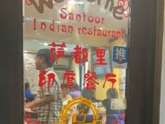 -Santoor 萨都里印度餐厅(北锣鼓巷店)