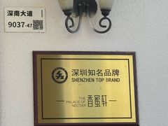 -香蜜轩·粤菜·宴会(世界之窗店)