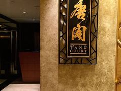 -唐阁(香港朗廷酒店)