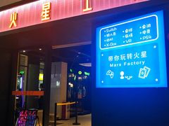 -火星工厂·桌游·团建聚会·轰趴馆(厦滘店)