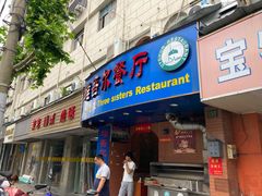 门面-维吾尔餐厅(宜山路店)