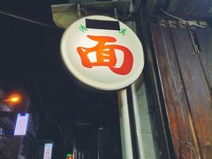 -马振面(小皮院店)