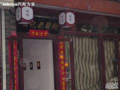 门面-田记宫廷奶酪