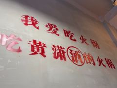 -黄潇洒老火锅(九眼桥宏济巷店)