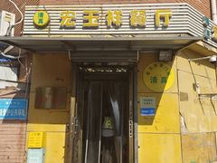-清真宏玉祥黄门脸餐厅(华荫东里店)