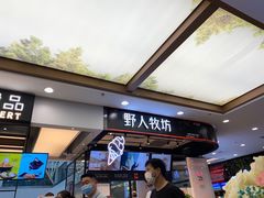 -野人先生现做冰淇淋(西安赛格店)